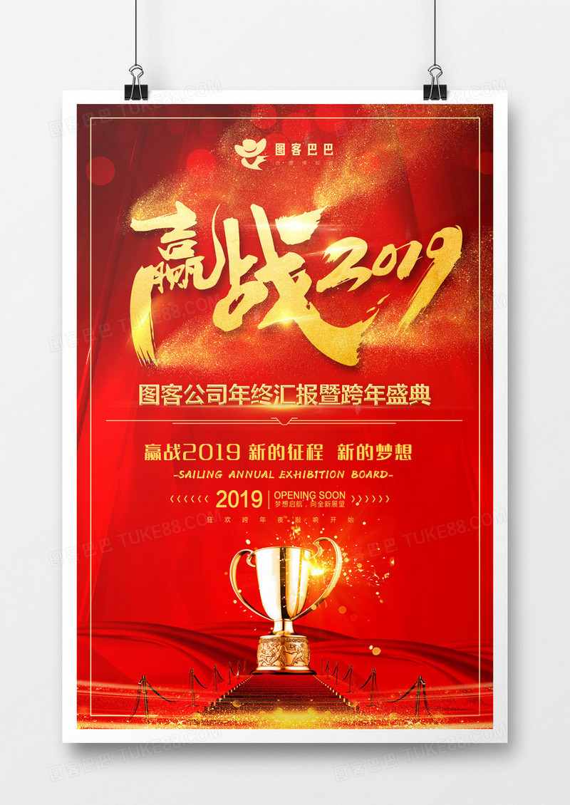 大红赢战2019跨年盛典海报