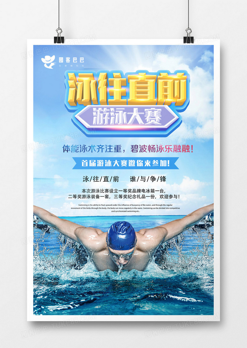 蓝色泳往直前游泳大赛海报