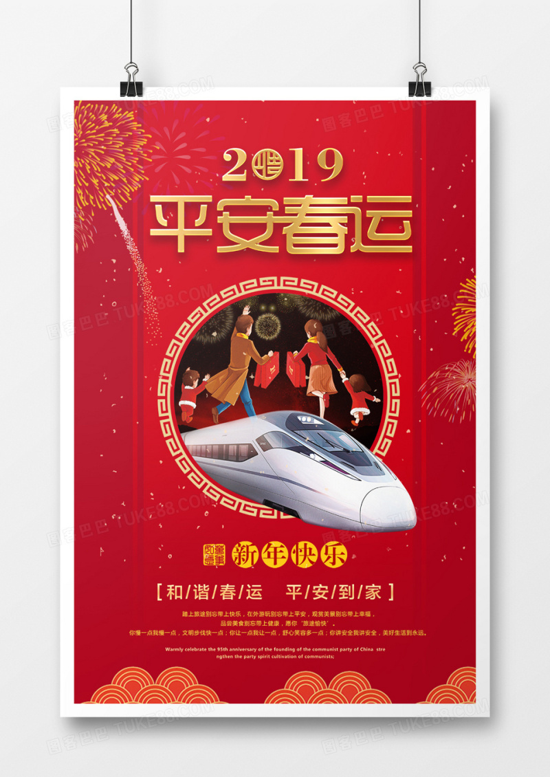 大红喜庆平安春运海报