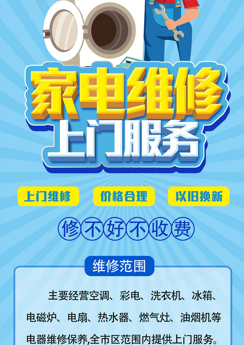 本作品全称为《蓝色简洁卡通风家电维修上门服务创意展架》,使用