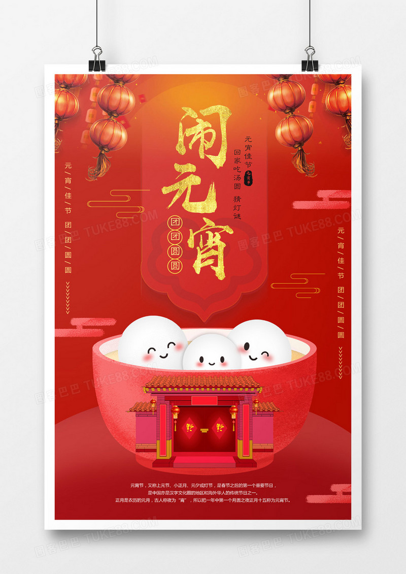 红色喜庆闹元宵海报