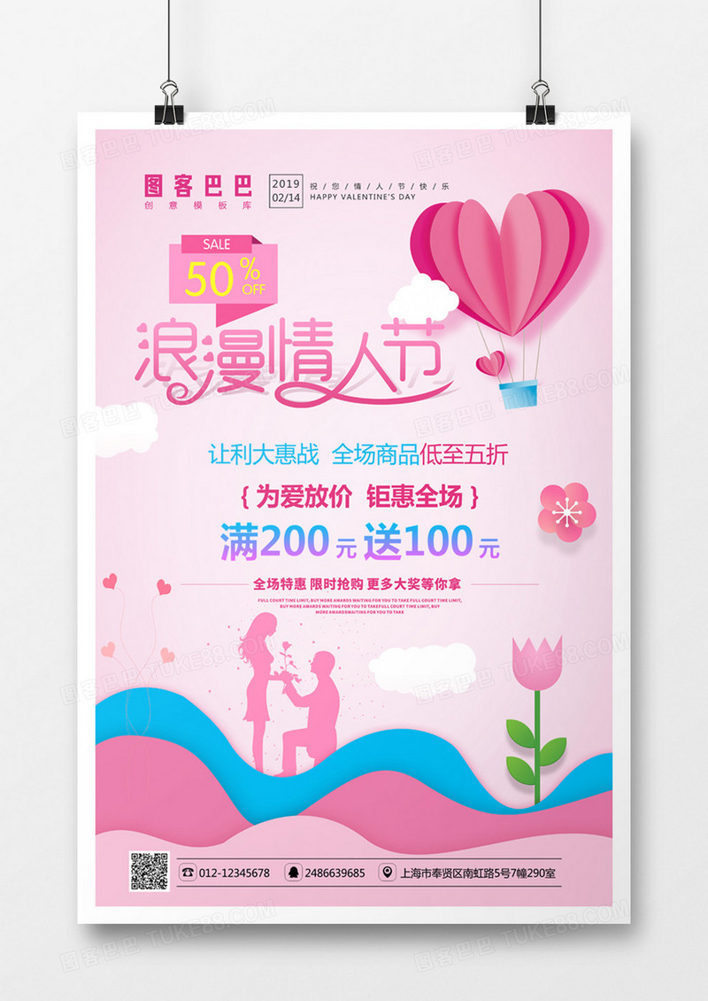 粉色唯美浪漫情人节促销海报