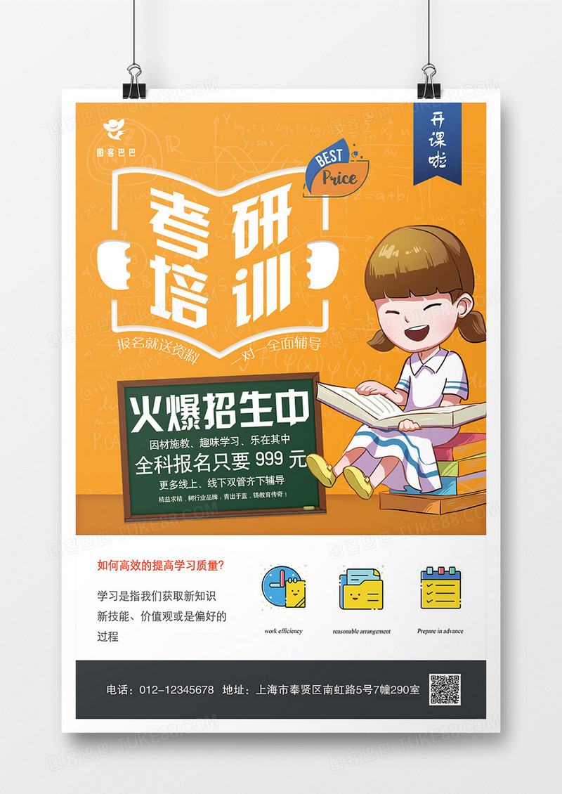 孩子考研培训海报