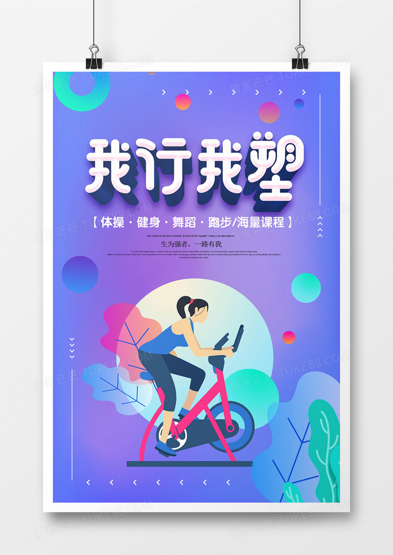 我行我塑塑性海报