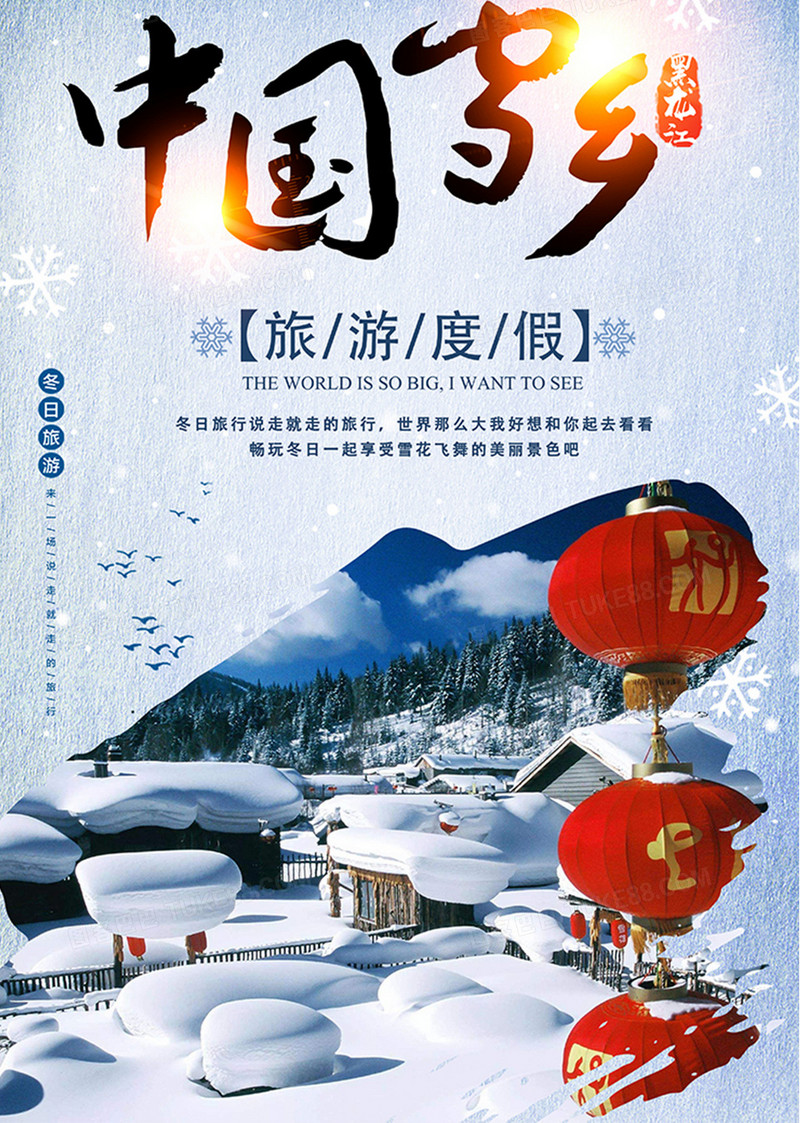 中国雪乡旅游度假海报