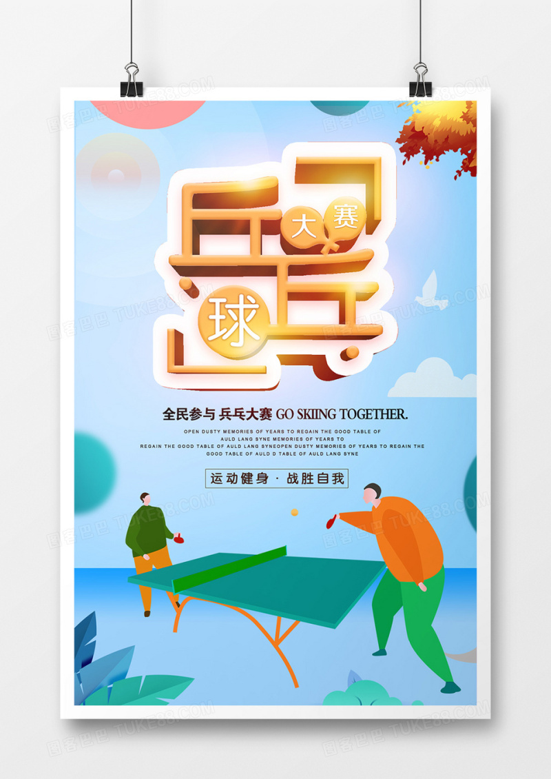 乒乓球大赛运动海报