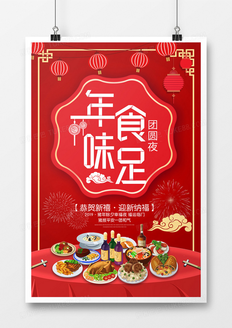 红色年味十足年夜饭海报