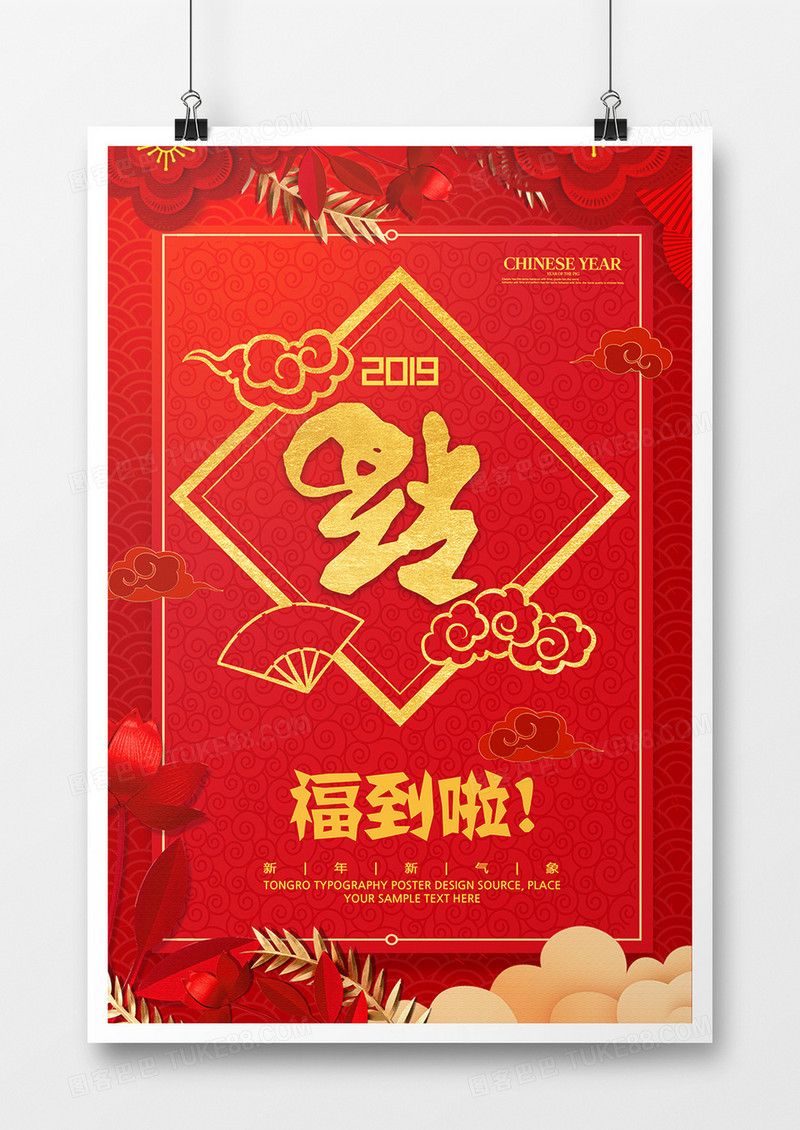 红色大气福到啦海报