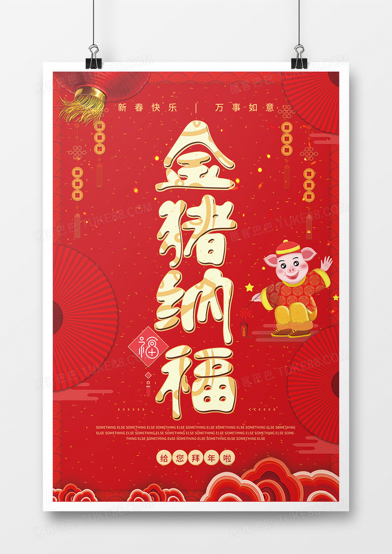 金猪纳福万事如意