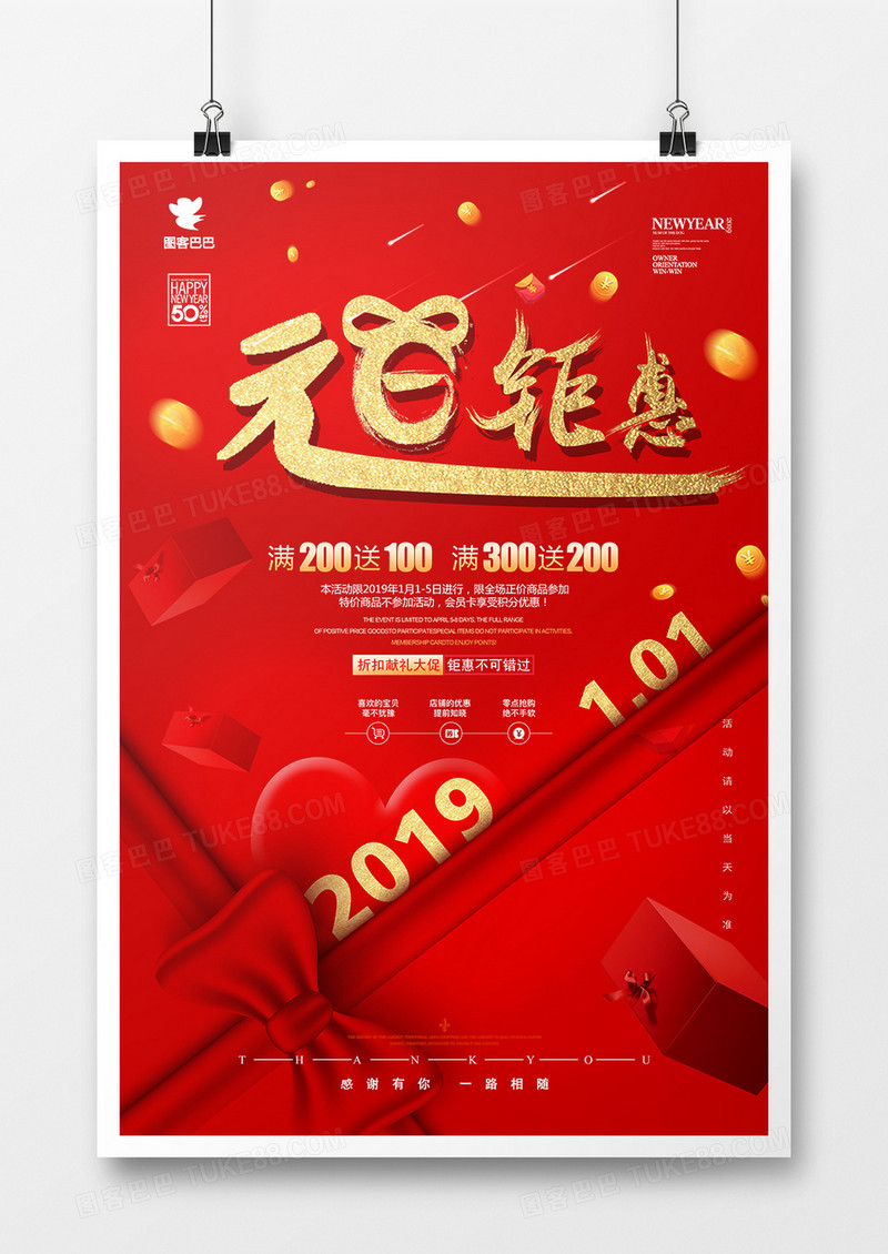 2019元旦钜惠大促销