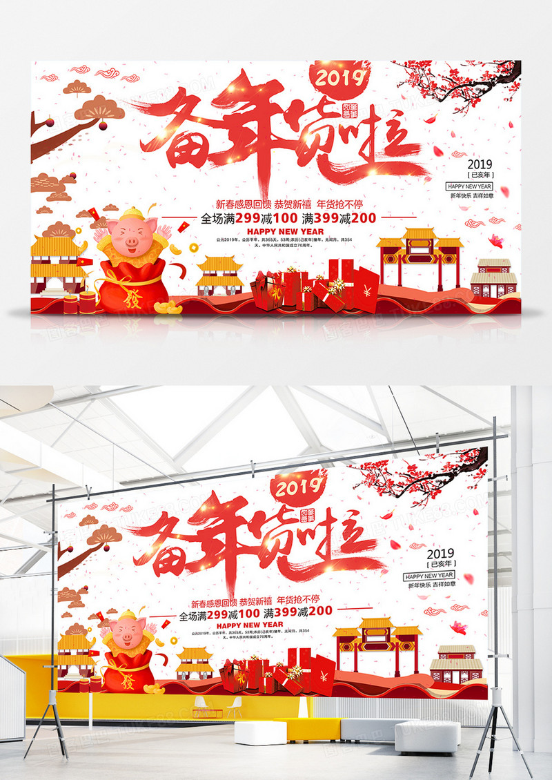 时尚中国风备年货啦促销展板