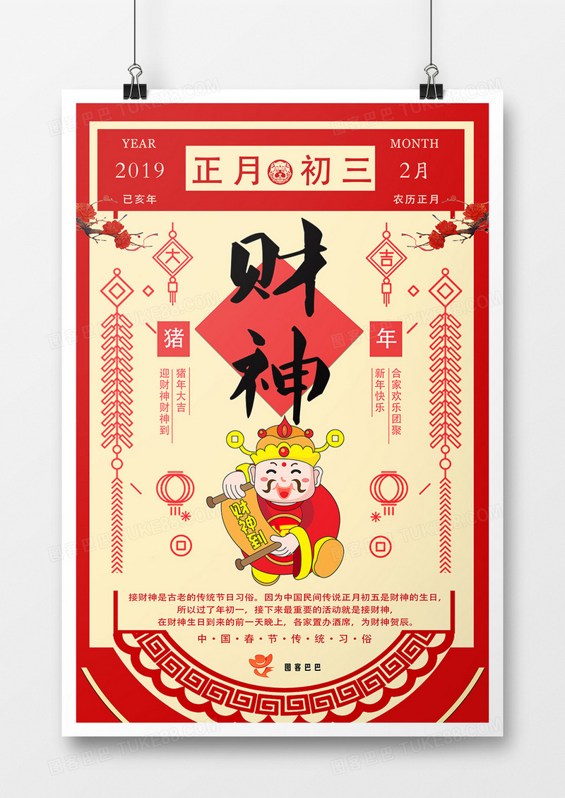 中国风红色财神海报