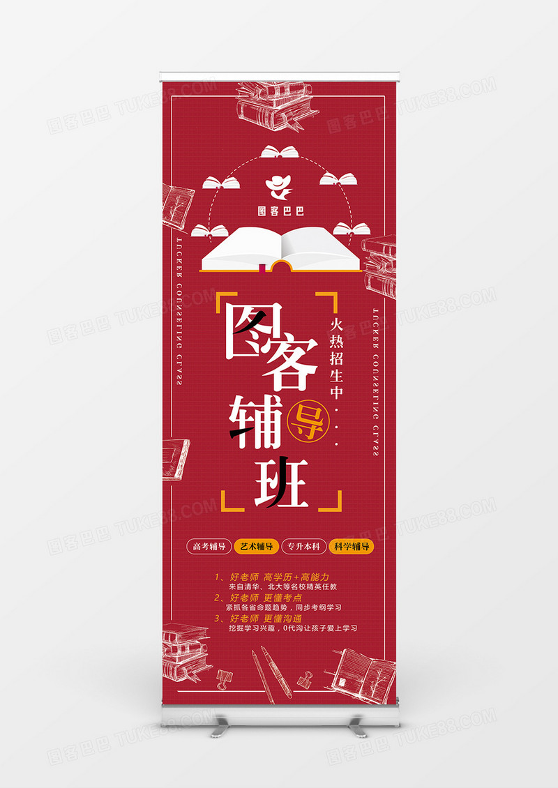 时尚红色图客辅导班展架