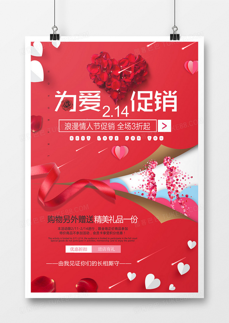 时尚红色为爱促销2.14海报