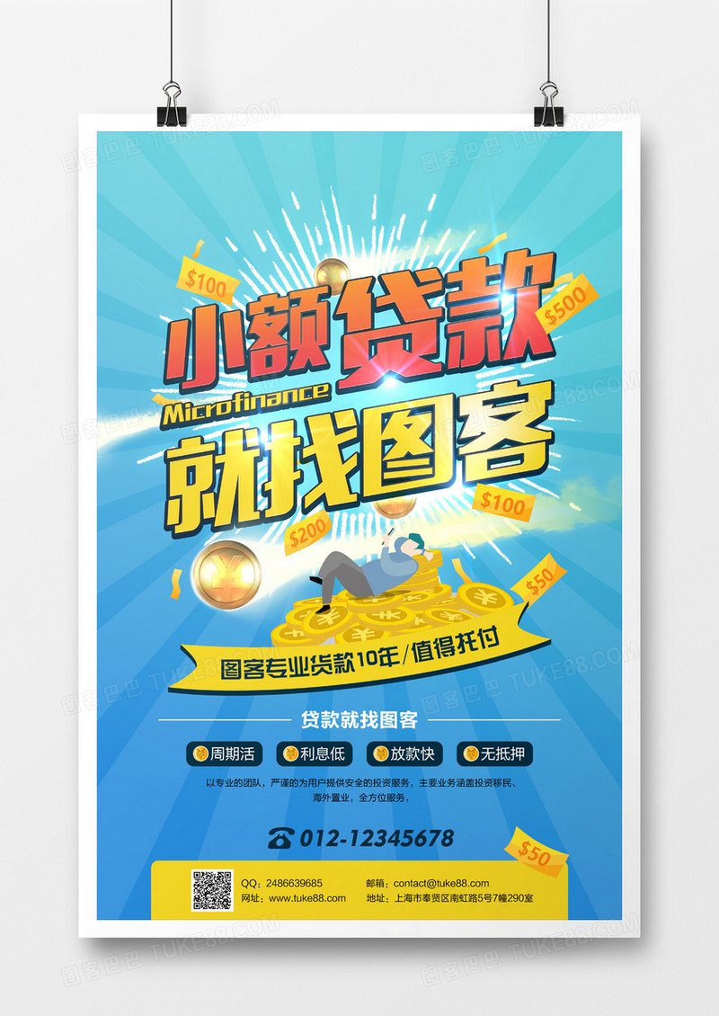 金融小额贷款海报