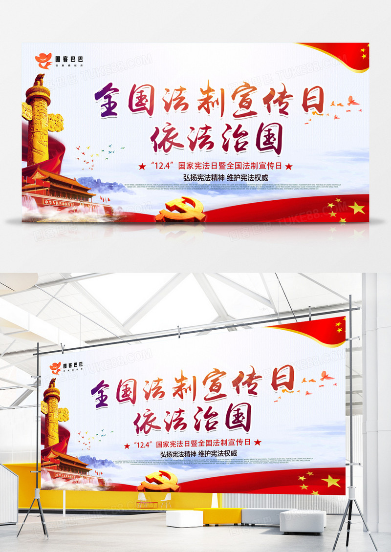 全国法制宣传日展板