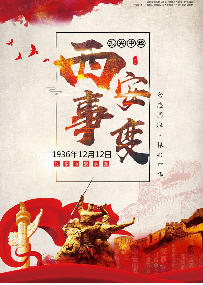 西安事变纪念日海报