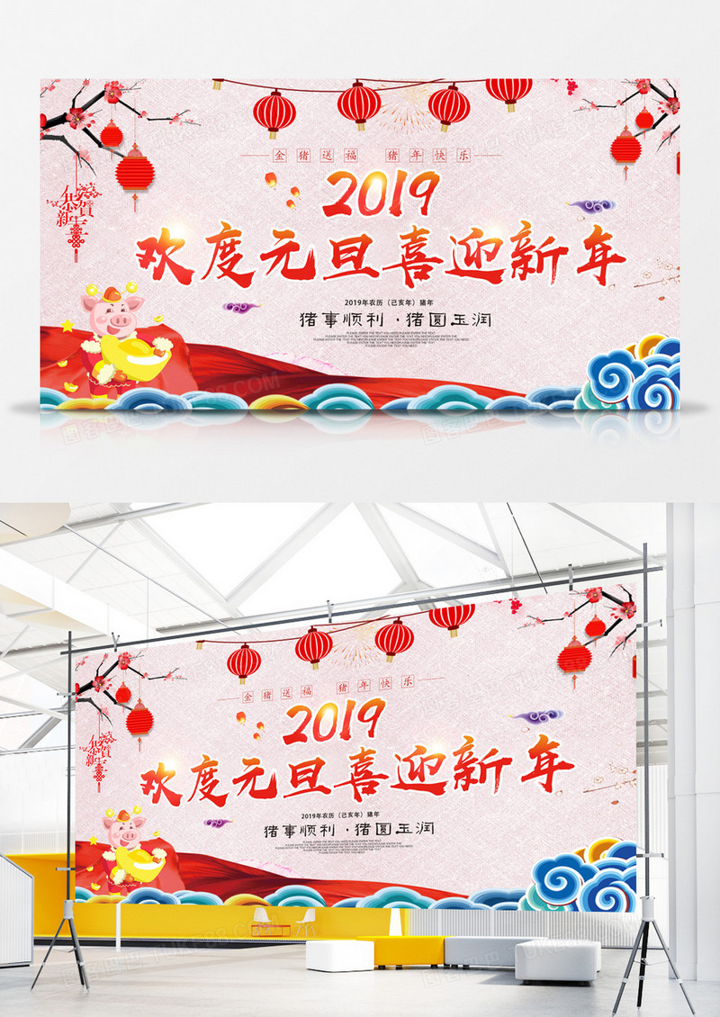 欢度元旦喜迎新年展板