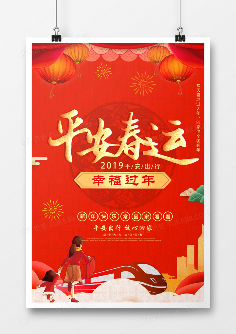 2019年平安春运幸福过年海报