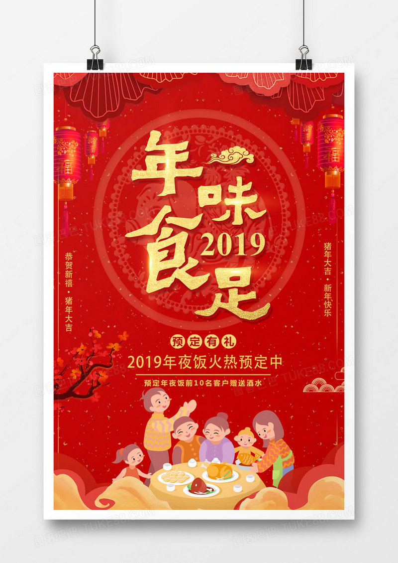 红色喜庆2019年味食足年夜饭海报