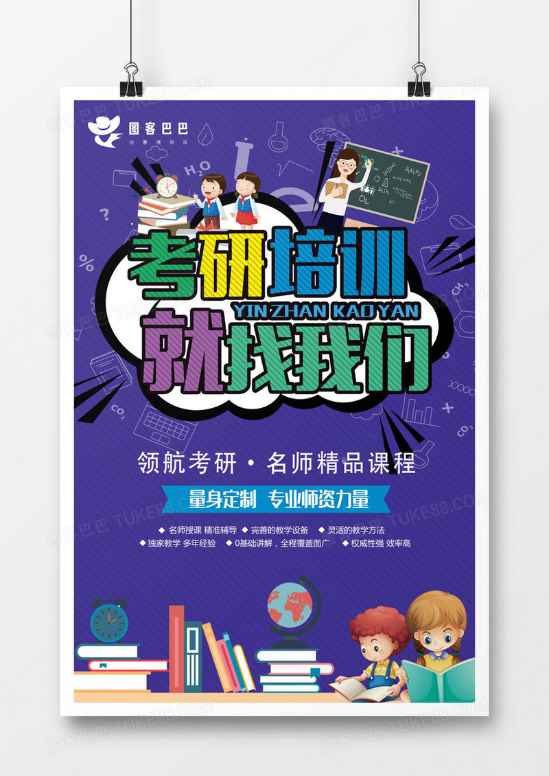 考研培训班就找我们海报宣传