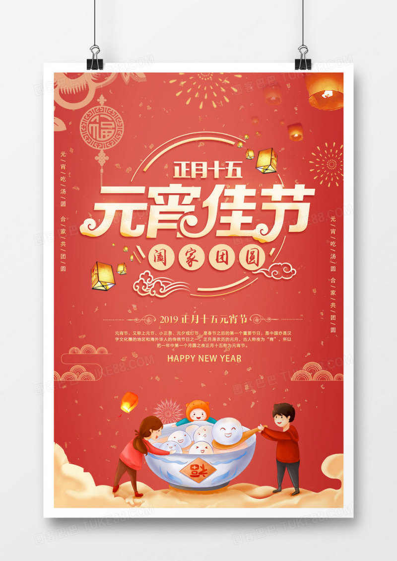 2019年元宵佳节海报设计