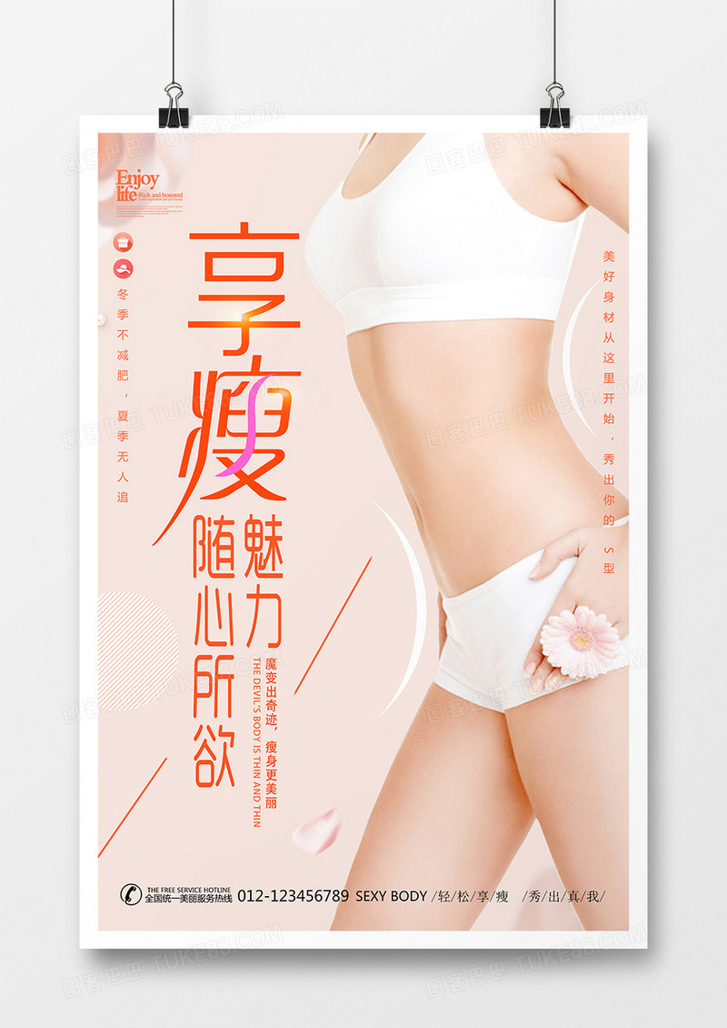 美丽享瘦身减肥海报