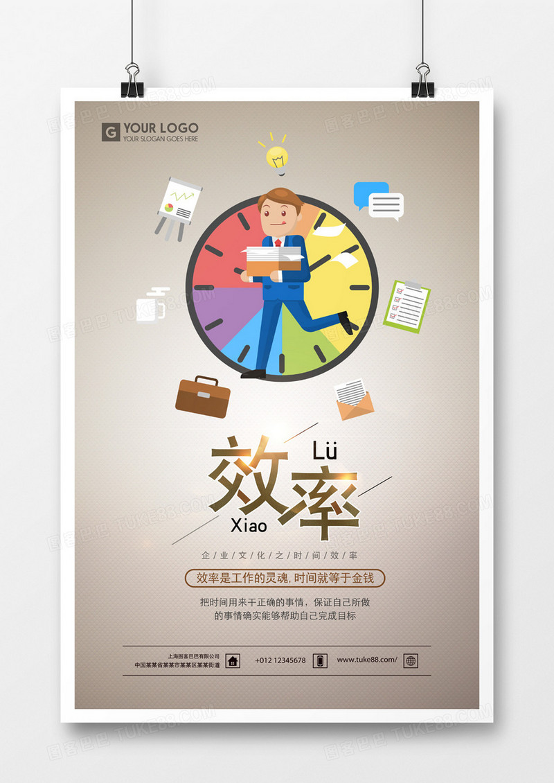 企业文化效率海报模板