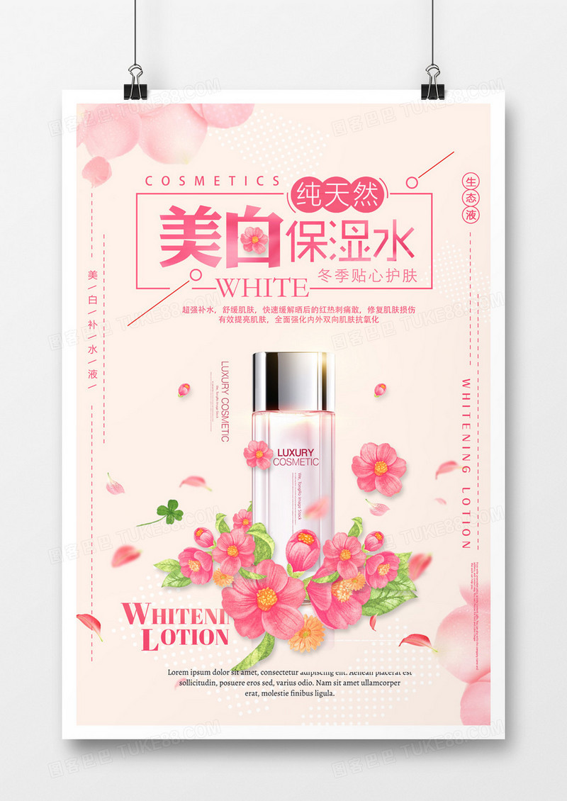 时尚保湿水护肤美容化妆品海报