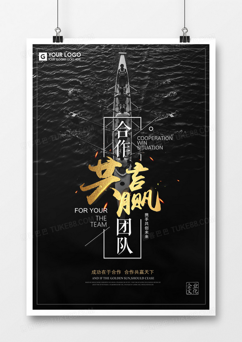 企业文化合作共赢海报