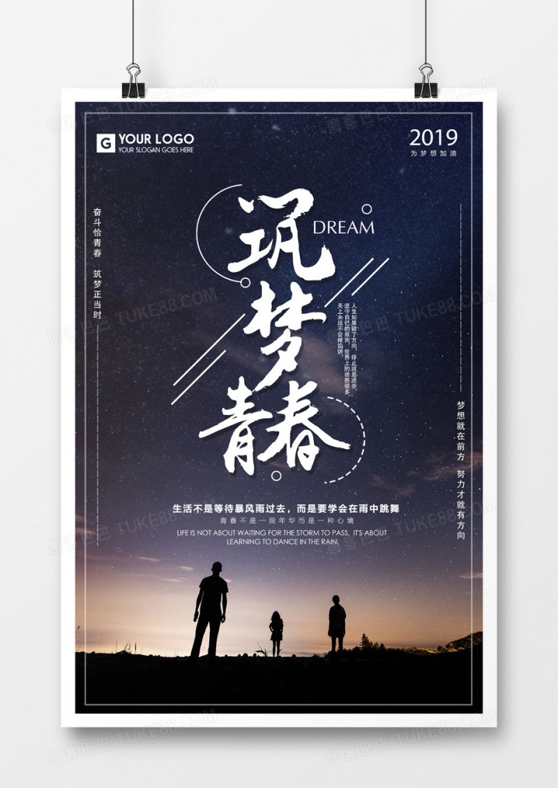 企业文化筑梦青春海报设计