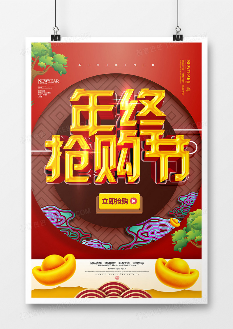 喜庆大气年终抢购节宣传海报模板