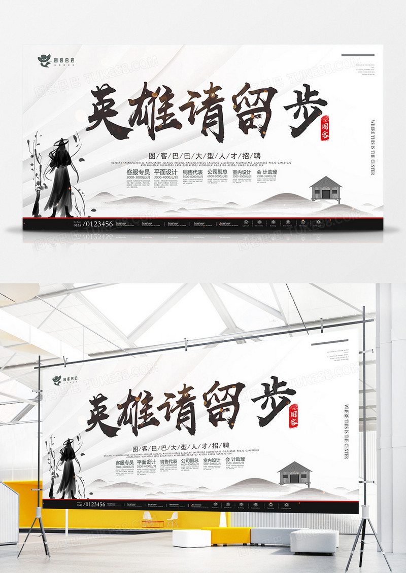 中国风英雄请留步招聘宣传展板模板