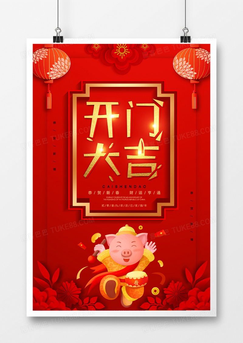 红色简约新年开门大吉宣传海报
