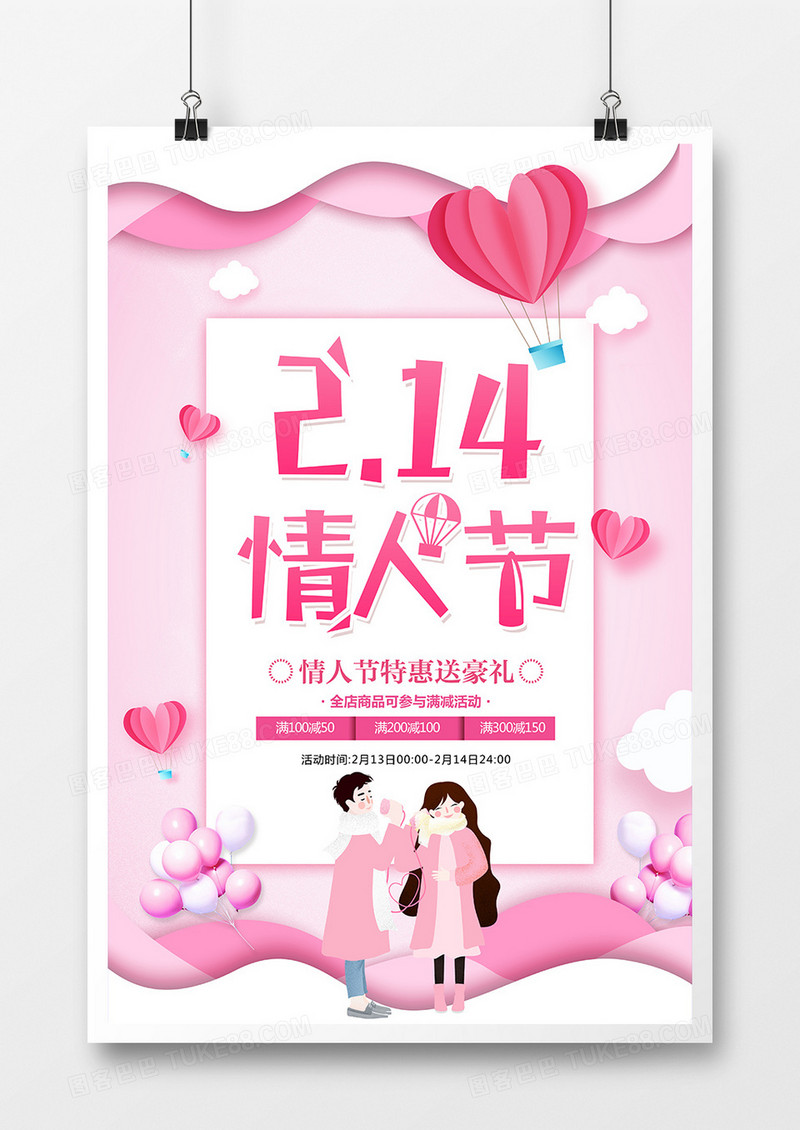 粉色时尚浪漫情人节促销宣传海报