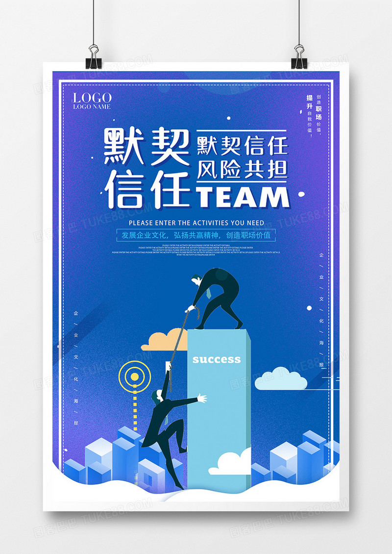 蓝色简约企业文化默契精神宣传海报