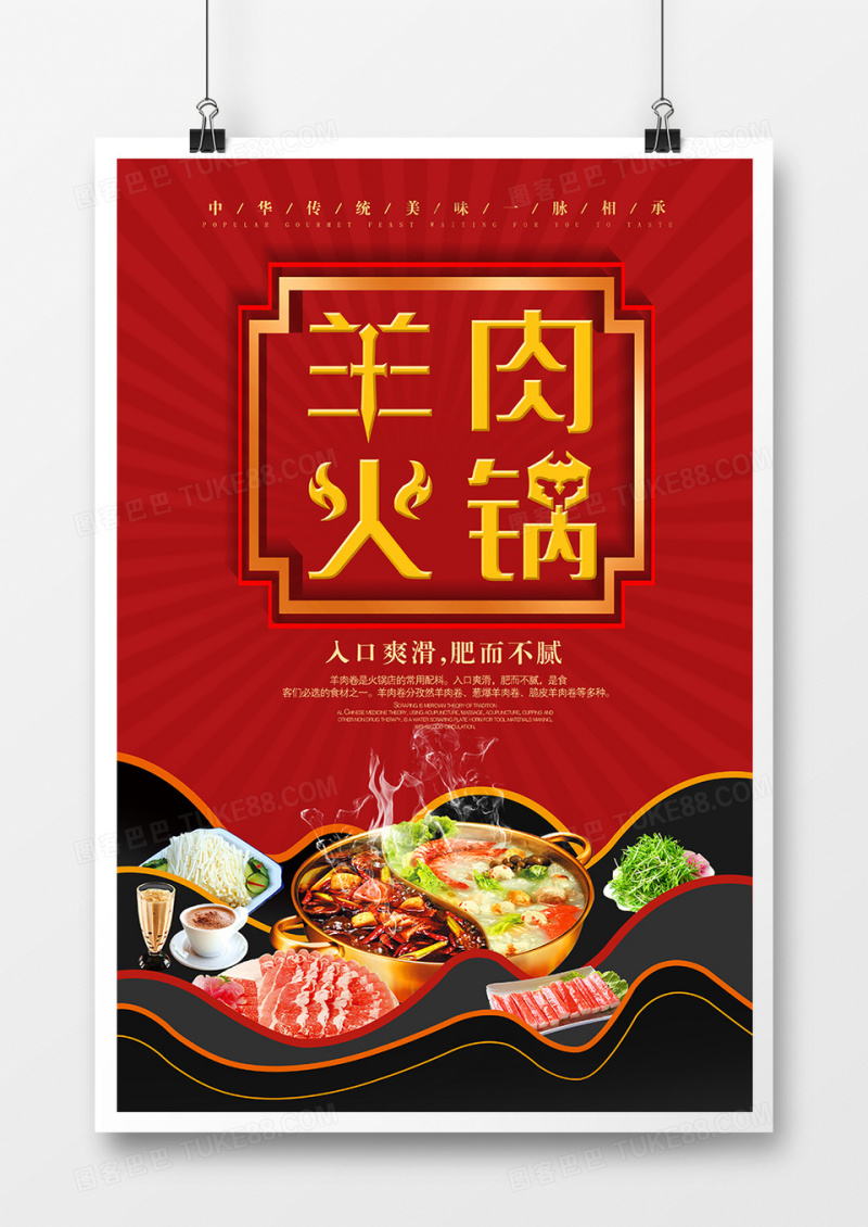红色大气美食羊肉火锅宣传海报