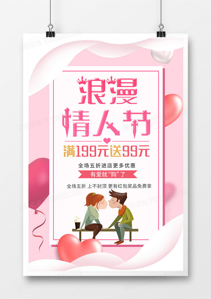 粉色唯美2.14浪漫情人节促销海报