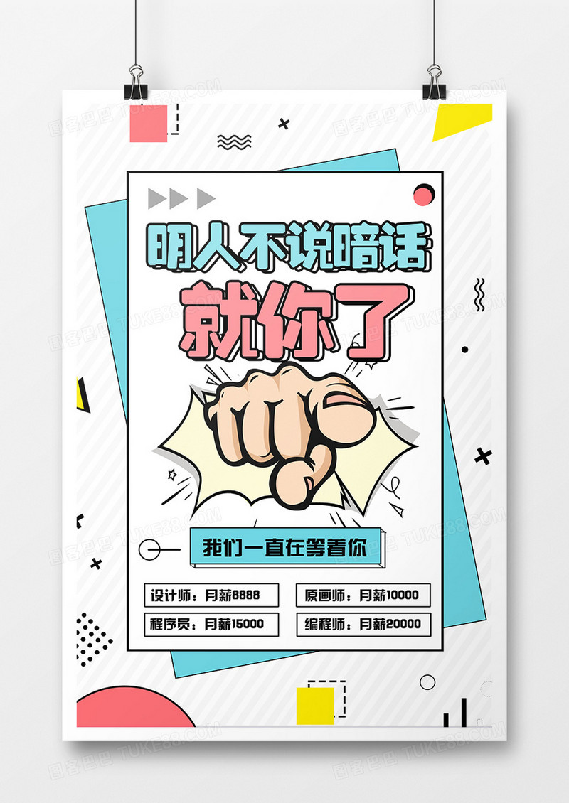 简约创意企业招聘宣传海报