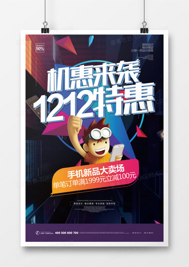 创意双十二1212宣传海报模板设计