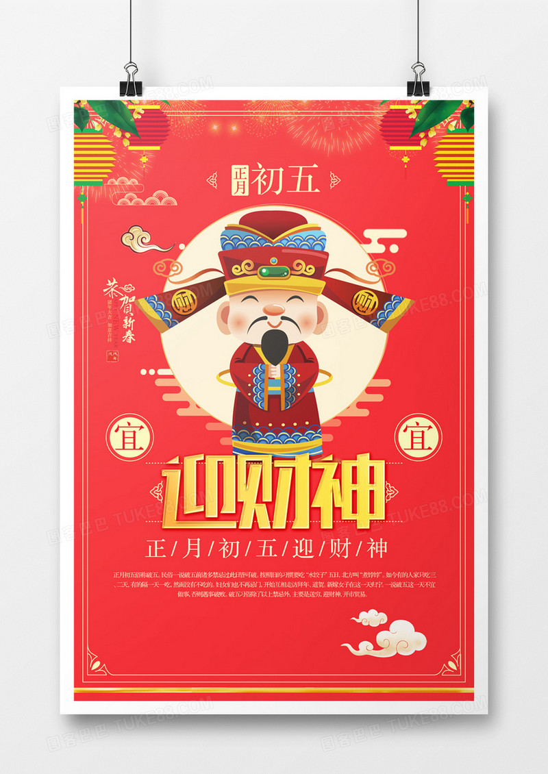 创意卡通财神新年宣传海报模板设计