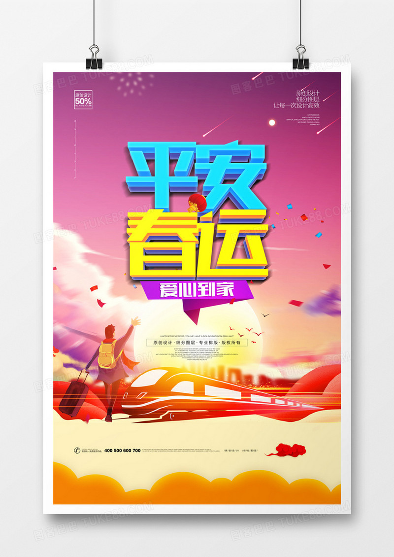 创意春运宣传海报模板设计