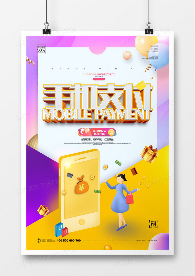 手机支付宣传海报模板设计