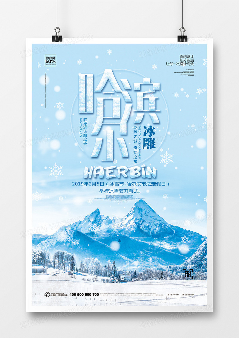 创意哈尔滨宣传海报设计模板