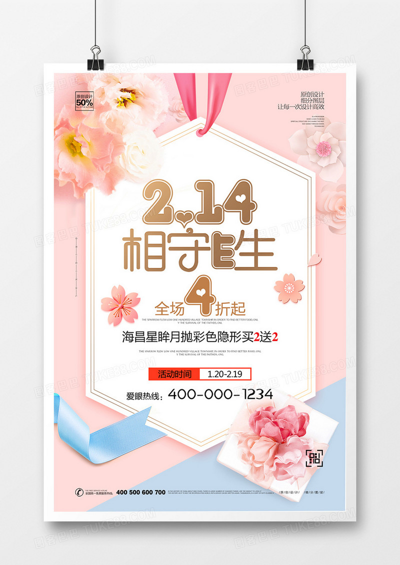 创意清新情人节宣传海报模板设计