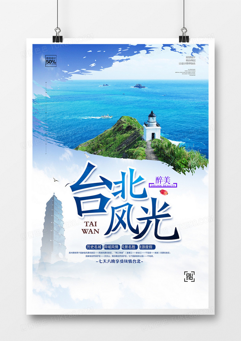 创意时尚台北城市旅游宣传海报设计