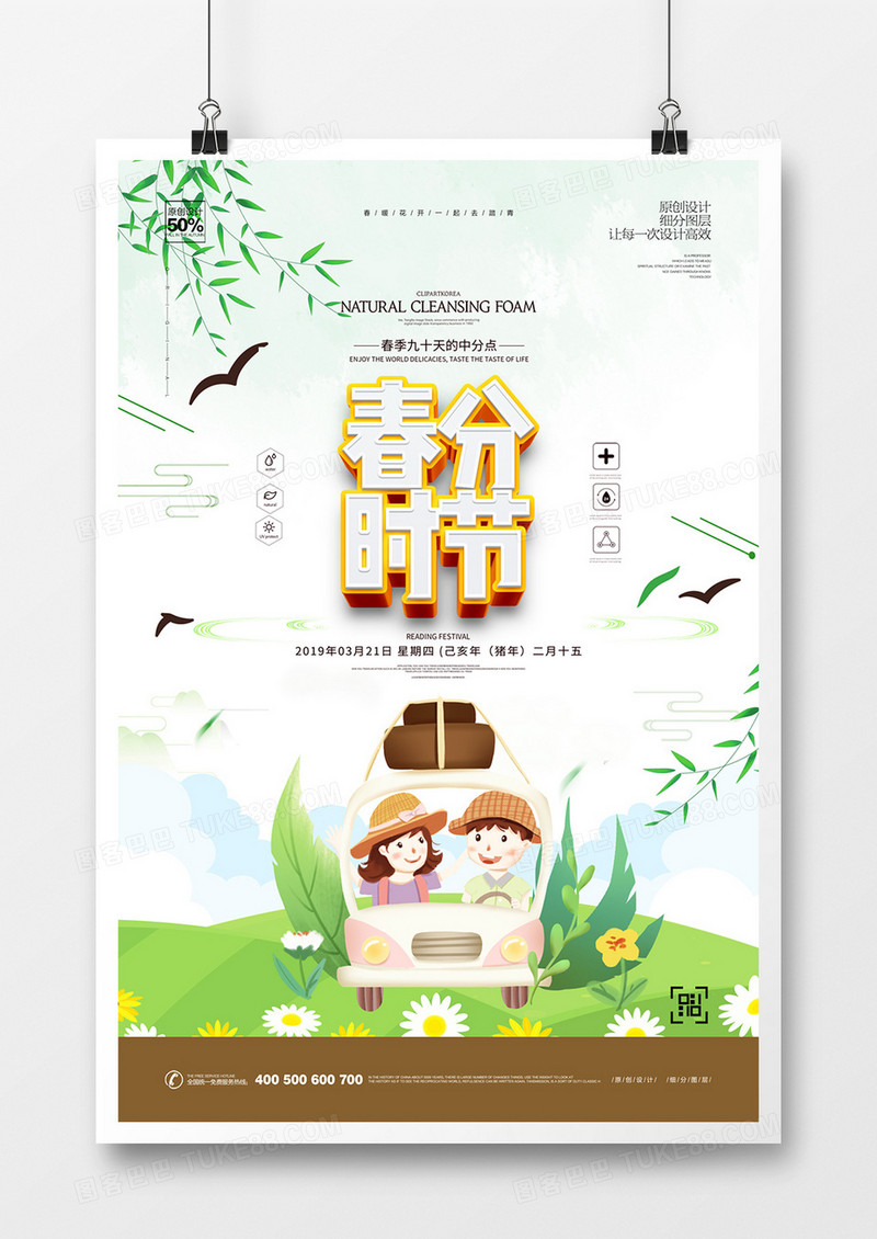 创意时尚春分宣传海报设计