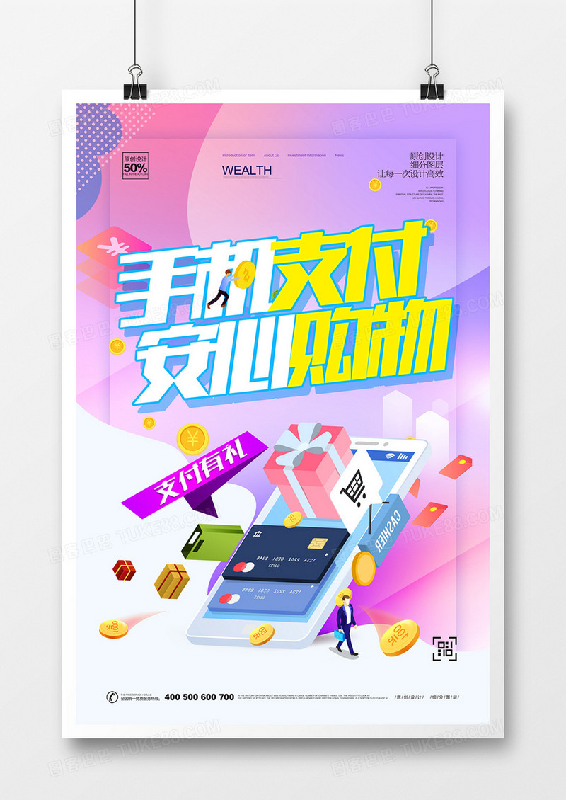 创意手机支付宣传海报设计