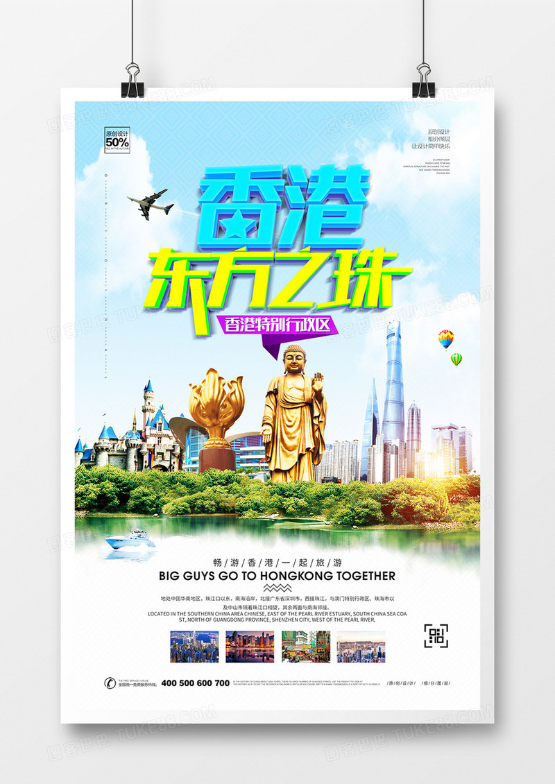 创意立体字香港旅游宣传海报设计