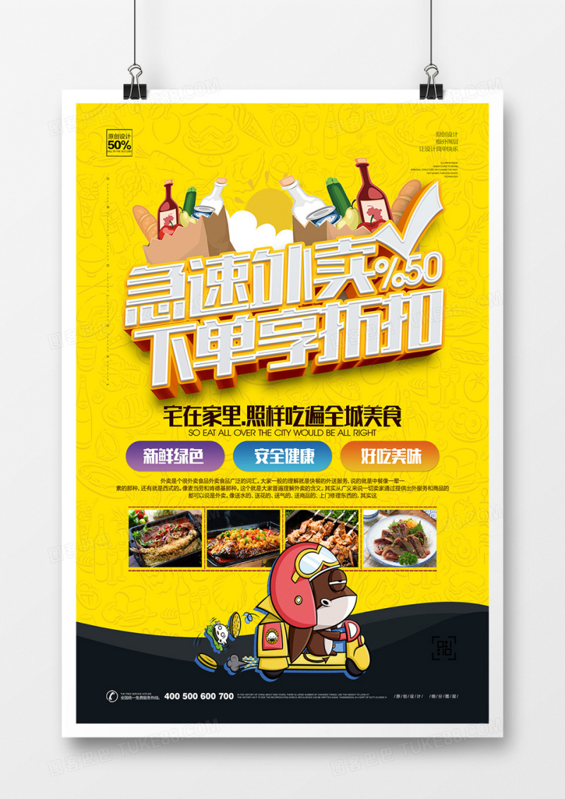 卡通极速外卖宣传海报设计